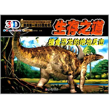 我的第一本3D恐龍書：生存之道.植食恐龍的絕地反擊