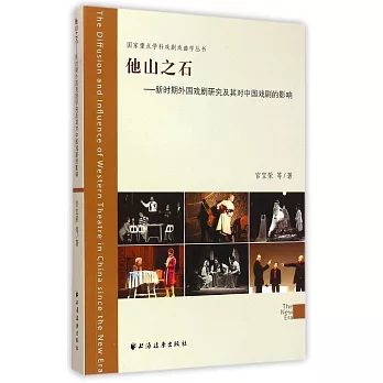 他山之石：新時期外國戲劇研究及其對中國戲劇的影響