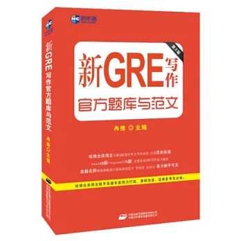 新GRE寫作官方題庫與范文（第2版）