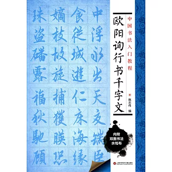 中國書法入門教程：歐陽詢行書千字文