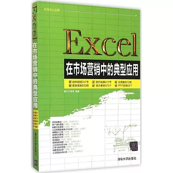 Excel在市場營銷中的典型應用