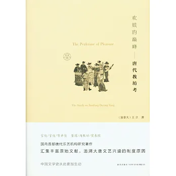 歡娛的巔峰:唐代教坊考