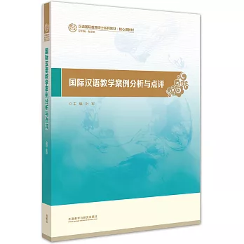 國際漢語教學案例分析與點評