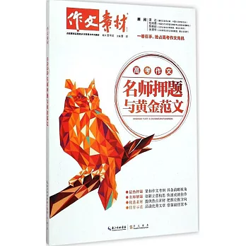 高考作文名師押題與黃金范文