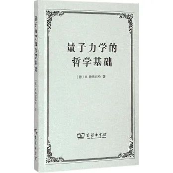 量子力學的哲學基礎