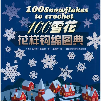 100雪花花樣鉤編圖典