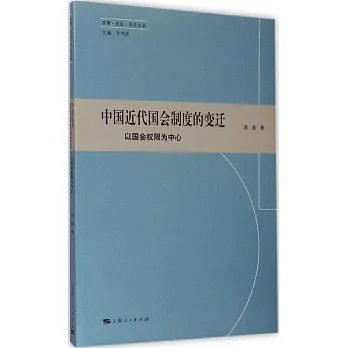 中國近代國會制度的變遷--以國會權限為中心
