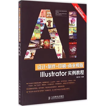 設計+制作+印刷+商業模版Illustrator實例教程