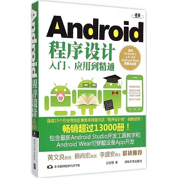 Android程序設計入門、應用到精通(適用Android L,1.X-4.X,Android Wear穿戴式設備)