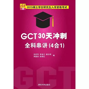 2015碩士學位研究生入學資格考試：GCT30天沖刺全科串講(4合1)（全二冊）