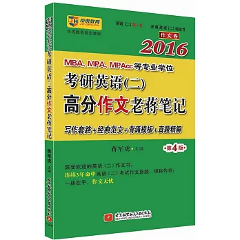 2016MBA、MPA、MPAcc等專業學位考研英語（二）高分作文老蔣筆記（第4版）