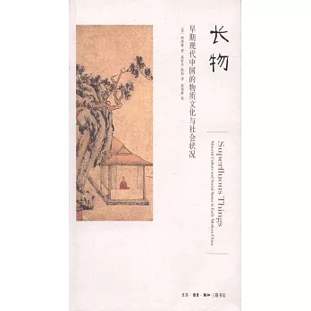 長物：早期現代中國的物質文化與社會狀況