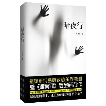 暗夜行