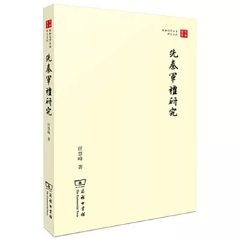 先秦軍禮研究