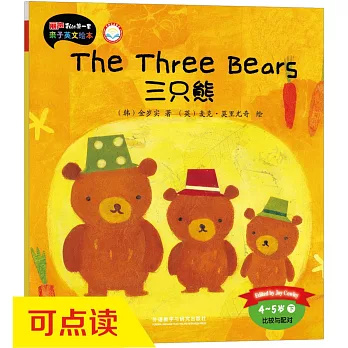 麗聲我的第一套親子英文繪本：三只熊