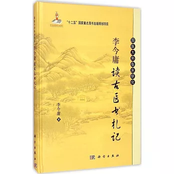 李今庸讀古醫書札記