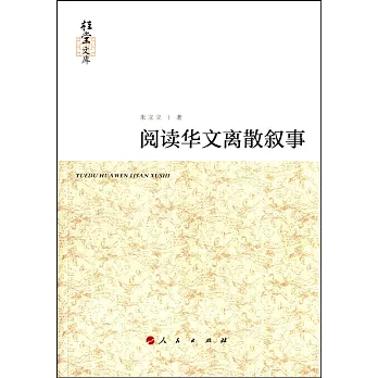 閱讀華文離散敘事