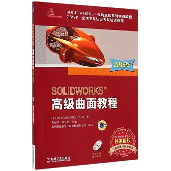 SOLIDWORKS高級曲面教程（2015版）