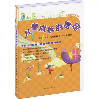 兒童成長的密碼