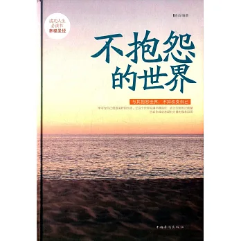 博客來-不抱怨的世界