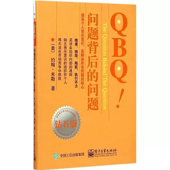 QBQ！問題背后的問題（鑽石版）