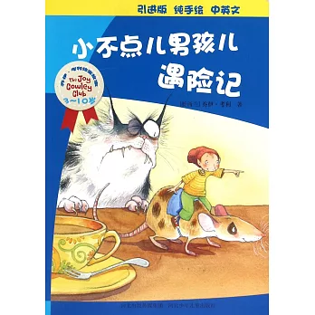 喬伊·考利幼童故事：小不點兒男孩兒遇險記（中英文）