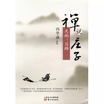 禪說庄子：天地、馬蹄