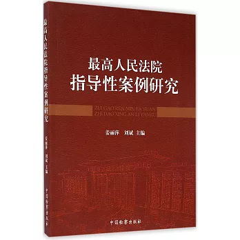 最高人民法院指導性案例研究