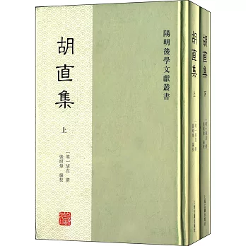 胡直集(全二冊)