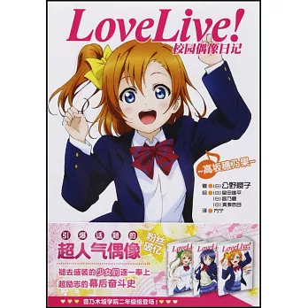 Love Live！校園偶像日記：高阪穗乃果