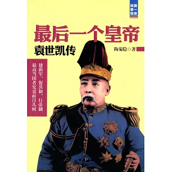 最後一個皇帝：袁世凱傳