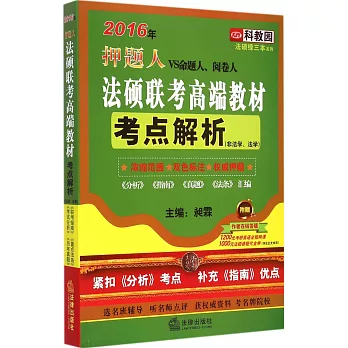 2016年押題人法碩聯考高端教材考點解析（非法學、法學）《考試分析》《聯考指南》《歷年真題》《重點法條》