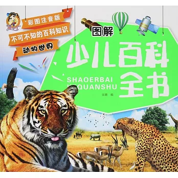 圖解少兒百科全書-動物世界(彩圖注音版)