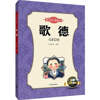 青少年成長勵志叢書：歌德