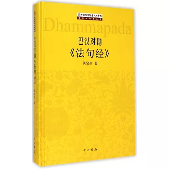 巴漢對勘《法句經》