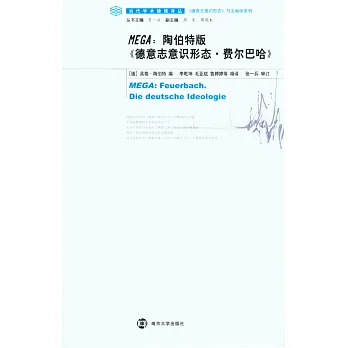MEGA： 陶伯特版《德意志意識形態‧費爾巴哈》