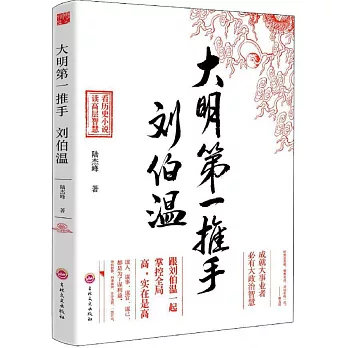 大明第一推手：劉伯溫