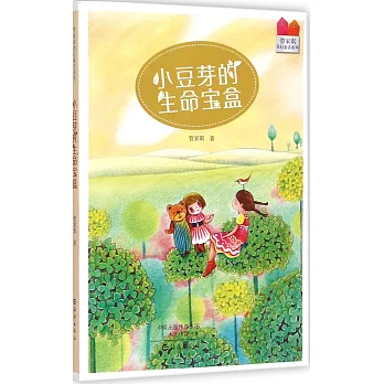 管家琪奇幻童話系列：小豆芽的生命寶盒