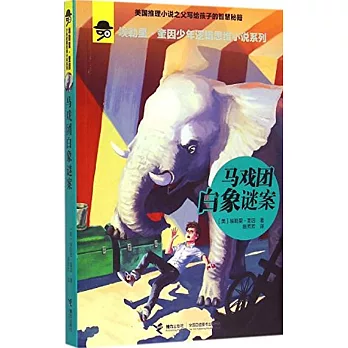 埃勒里·奎因少年邏輯思維小說系列：馬戲團白象謎案