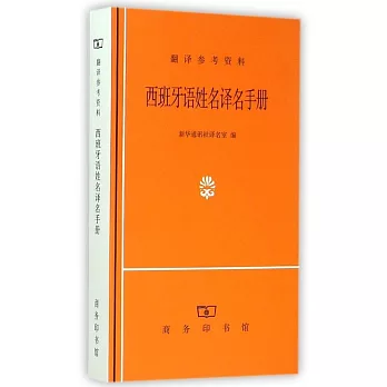 西班牙語姓名譯名手冊