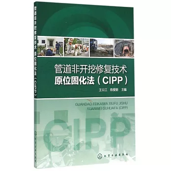 管道非開挖修復技術：原位固化法（CIPP）