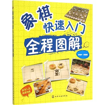 象棋快速入門全程圖解