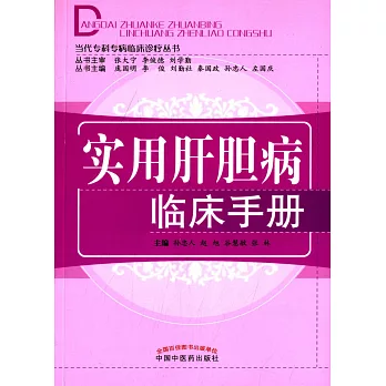實用肝膽病臨床手冊
