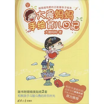 大晨媽媽手繪育兒日記