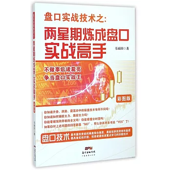 盤口實戰技術之：兩星期煉成盤口實戰高手（彩圖版）