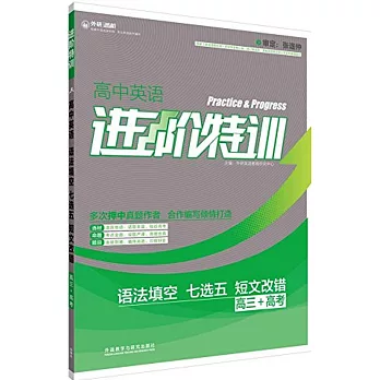 進階特訓.高中英語語法填空.七選五短文改錯.高三+高考