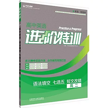 進階特訓.高中英語語法填空.七選五短文改錯.高二