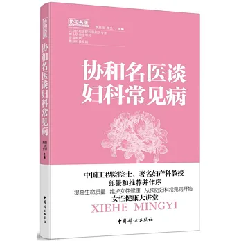 協和名醫談婦科常見病