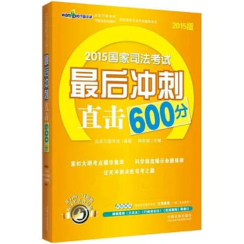 2015國家司法考試最後沖刺直擊600分