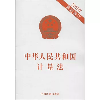 中華人民共和國計量法（2015年最新修訂）